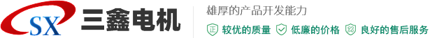 新鄉市三鑫電機制造有限公司