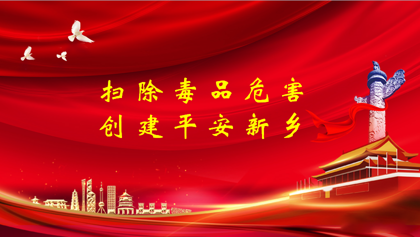 掃除毒品危害，創建平安新鄉